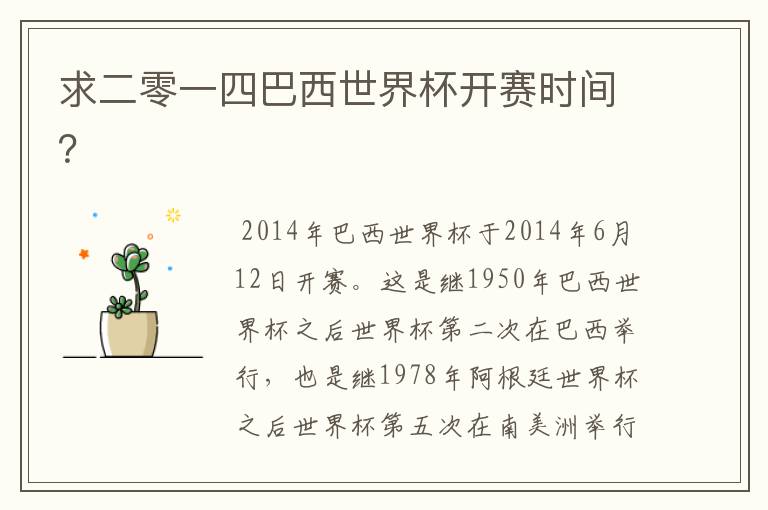 求二零一四巴西世界杯开赛时间?