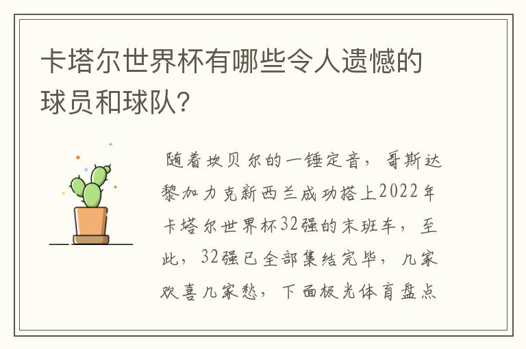 卡塔尔世界杯有哪些令人遗憾的球员和球队?