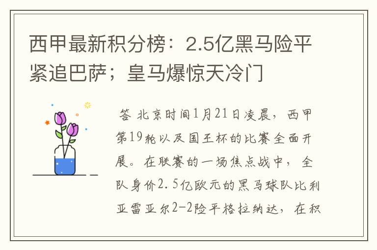 西甲最新积分榜:2.5亿黑马险平紧追巴萨;皇马爆惊天冷门