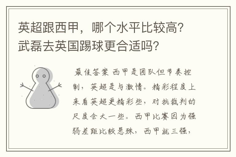 英超跟西甲,哪个水平比较高?武磊去英国踢球更合适吗?