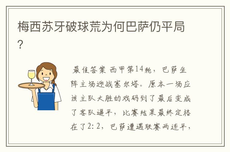 梅西苏牙破球荒为何巴萨仍平局?