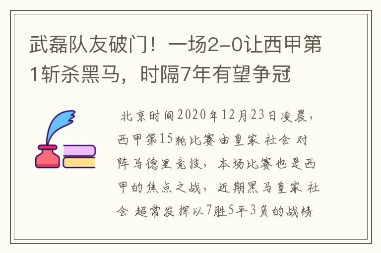 武磊队友破门!一场2-0让西甲第1斩杀黑马,时隔7年有望争冠
