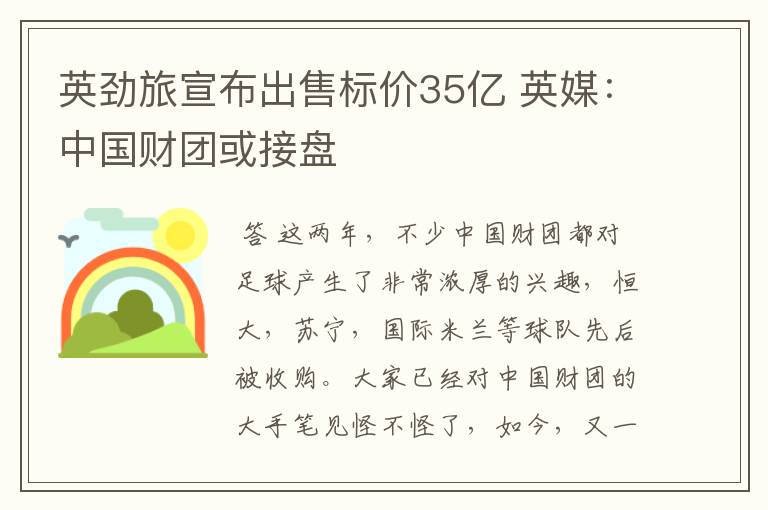 英劲旅宣布出售标价35亿 英媒:中国财团或接盘