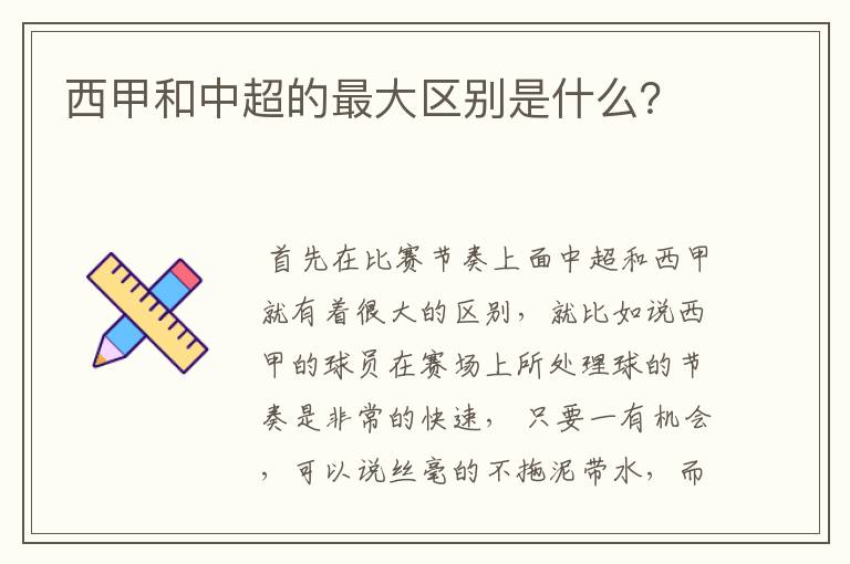 西甲和中超的最大区别是什么?