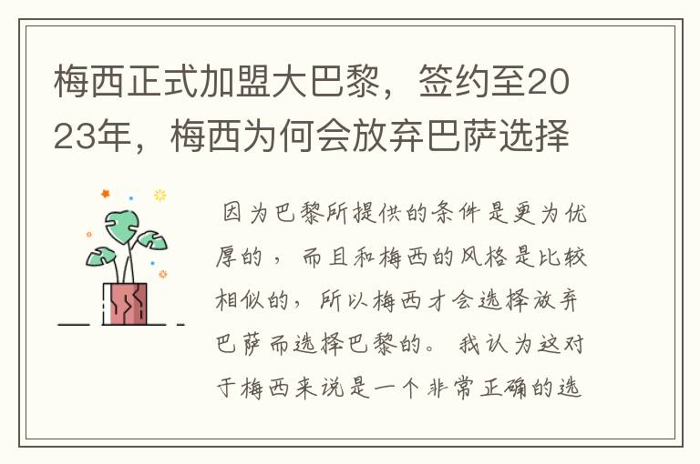 梅西正式加盟大巴黎,签约至2023年,梅西为何会放弃巴萨选择巴黎?