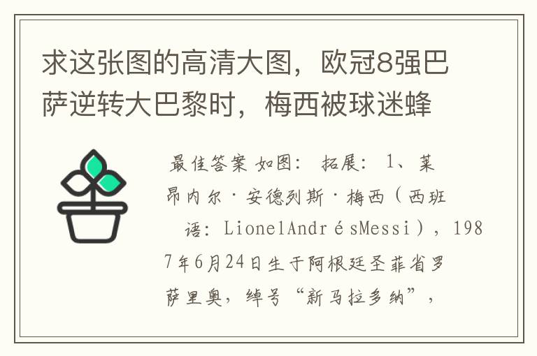 求这张图的高清大图,欧冠8强巴萨逆转大巴黎时,梅西被球迷蜂拥膜拜的那张图