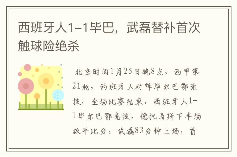 西班牙人1-1毕巴,武磊替补首次触球险绝杀