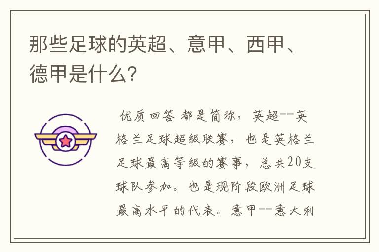 那些足球的英超、意甲、西甲、德甲是什么?