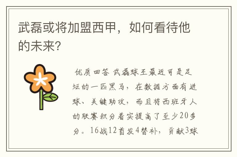 武磊或将加盟西甲,如何看待他的未来?