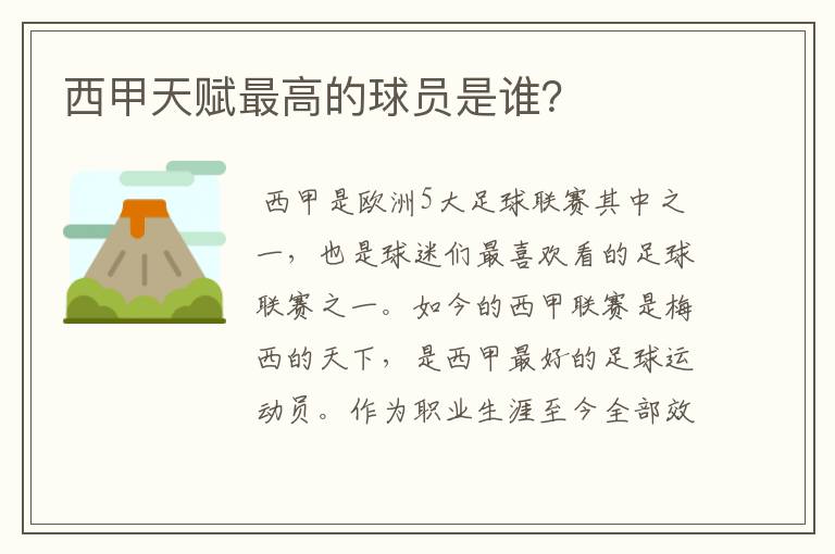 西甲天赋最高的球员是谁?
