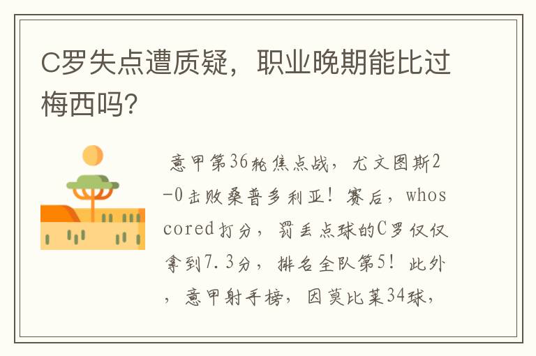 C罗失点遭质疑,职业晚期能比过梅西吗?