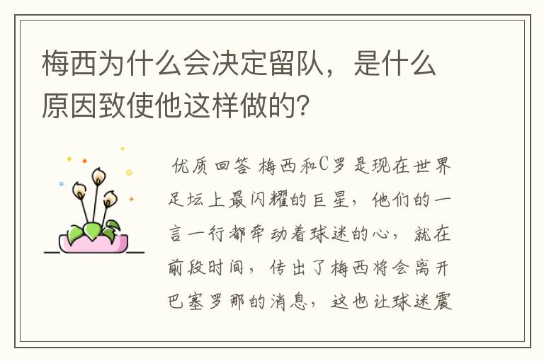 梅西为什么会决定留队,是什么原因致使他这样做的?