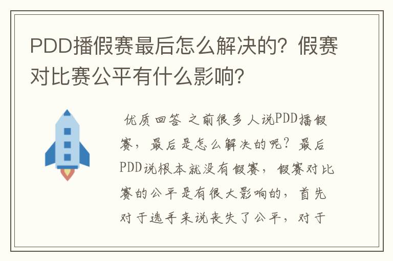 PDD播假赛最后怎么解决的?假赛对比赛公平有什么影响?