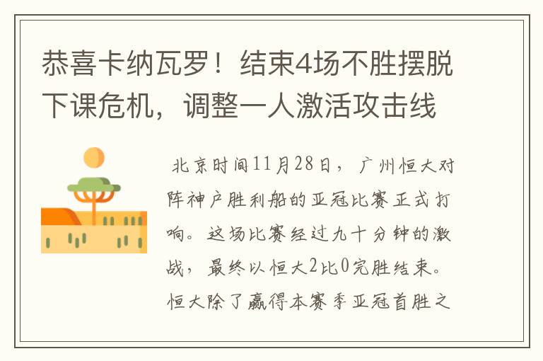 恭喜卡纳瓦罗!结束4场不胜摆脱下课危机,调整一人激活攻击线