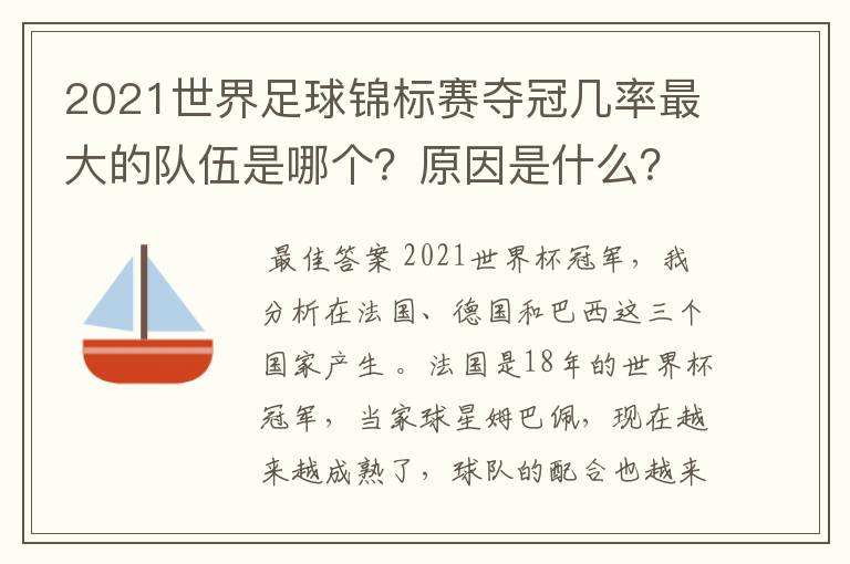 2021世界足球锦标赛夺冠几率最大的队伍是哪个?原因是什么?