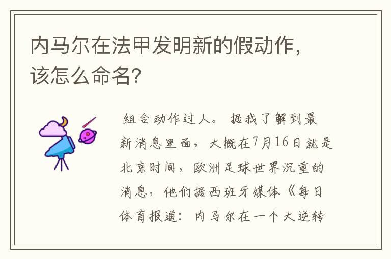 内马尔在法甲发明新的假动作,该怎么命名?