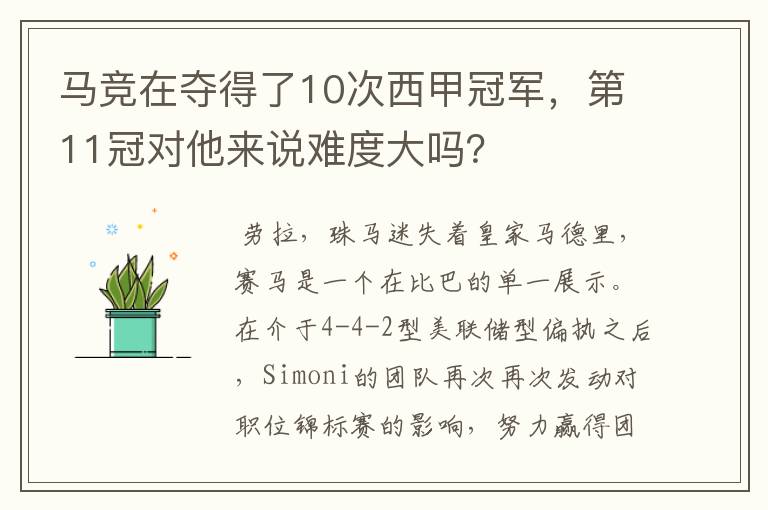 马竞在夺得了10次西甲冠军,第11冠对他来说难度大吗?