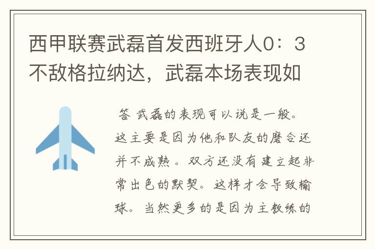 西甲联赛武磊首发西班牙人0:3不敌格拉纳达,武磊本场表现如何?