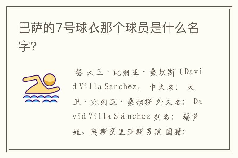 巴萨的7号球衣那个球员是什么名字?