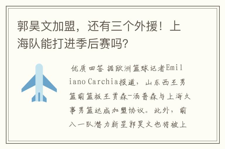 郭昊文加盟,还有三个外援!上海队能打进季后赛吗?