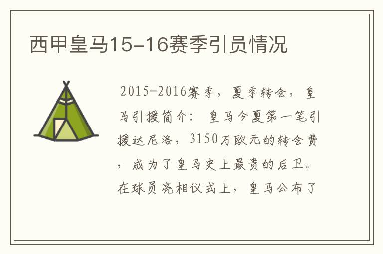 西甲皇马15-16赛季引员情况