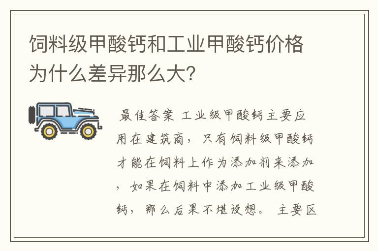 饲料级甲酸钙和工业甲酸钙价格为什么差异那么大?