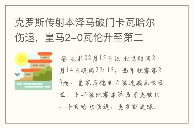 克罗斯传射本泽马破门卡瓦哈尔伤退,皇马2-0瓦伦升至第二