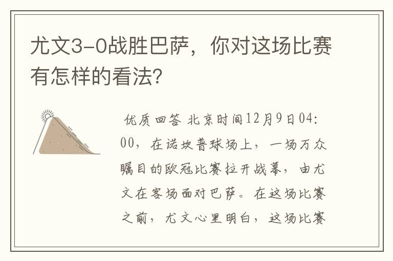 尤文3-0战胜巴萨,你对这场比赛有怎样的看法?