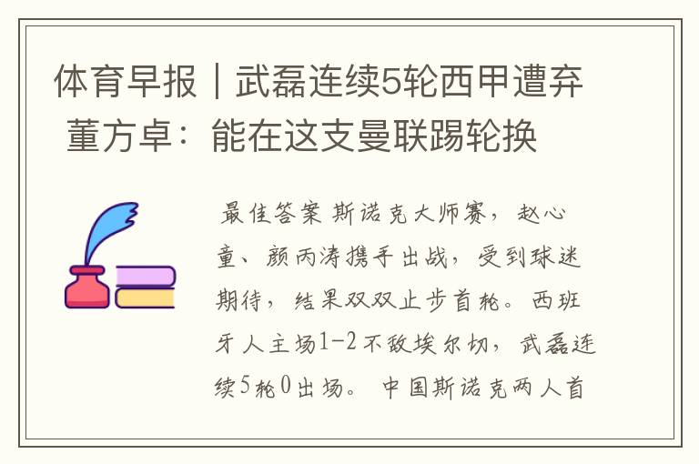体育早报|武磊连续5轮西甲遭弃 董方卓:能在这支曼联踢轮换