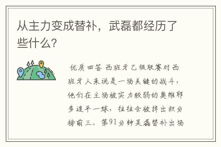 从主力变成替补,武磊都经历了些什么?