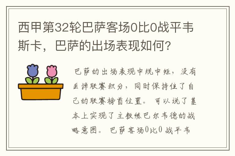 西甲第32轮巴萨客场0比0战平韦斯卡,巴萨的出场表现如何?