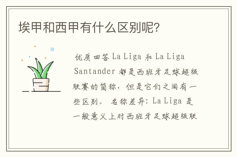 埃甲和西甲有什么区别呢?