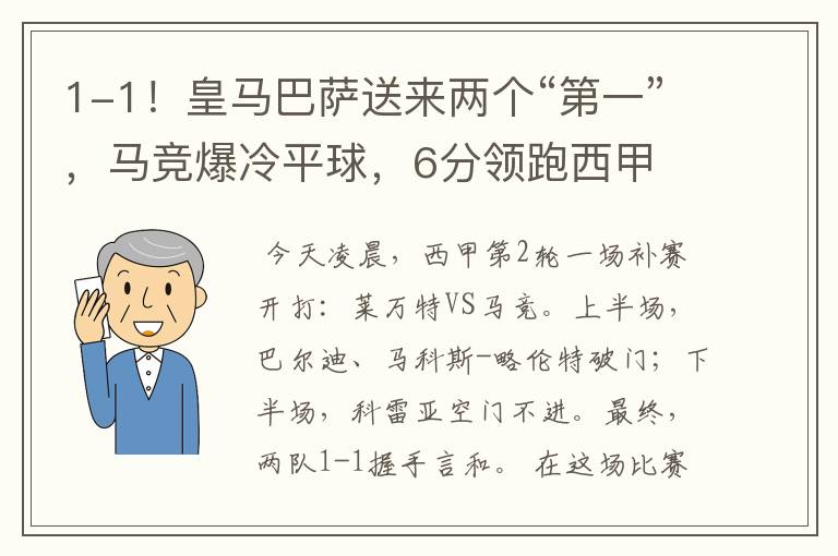 1-1!皇马巴萨送来两个“第一”,马竞爆冷平球,6分领跑西甲
