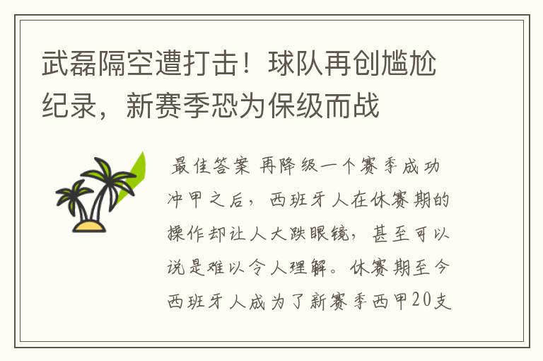 武磊隔空遭打击!球队再创尴尬纪录,新赛季恐为保级而战
