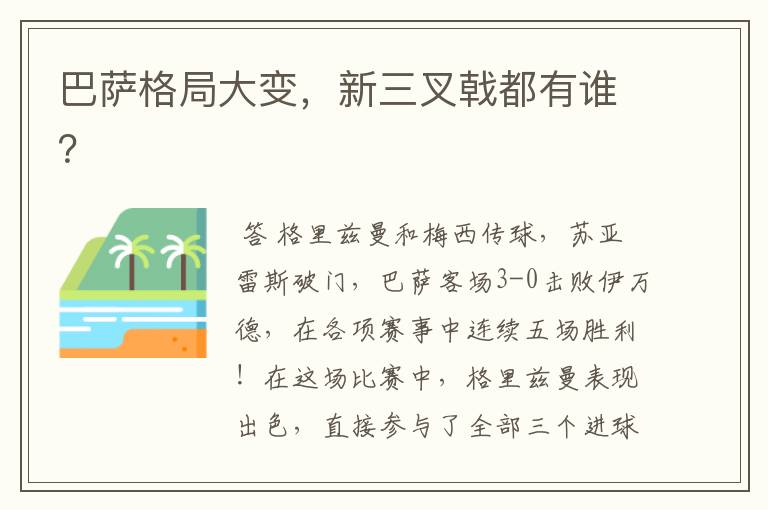 巴萨格局大变,新三叉戟都有谁?
