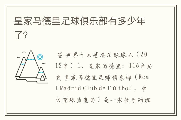 皇家马德里足球俱乐部有多少年了?