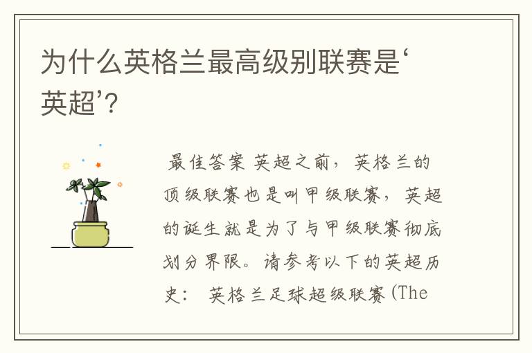 为什么英格兰最高级别联赛是‘英超’?