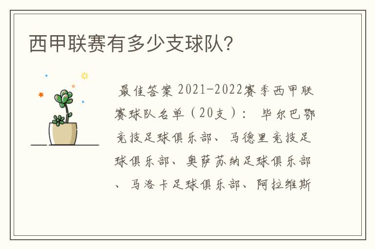 西甲联赛有多少支球队?