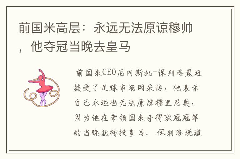 前国米高层:永远无法原谅穆帅,他夺冠当晚去皇马