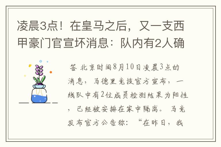 凌晨3点!在皇马之后,又一支西甲豪门官宣坏消息:队内有2人确诊