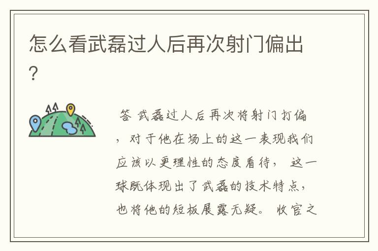 怎么看武磊过人后再次射门偏出?