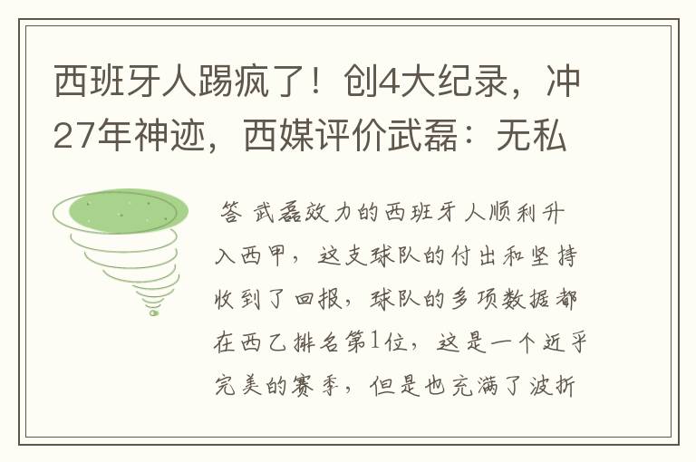 西班牙人踢疯了!创4大纪录,冲27年神迹,西媒评价武磊:无私