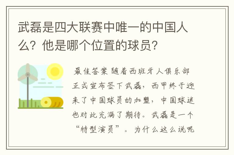 武磊是四大联赛中唯一的中国人么?他是哪个位置的球员?