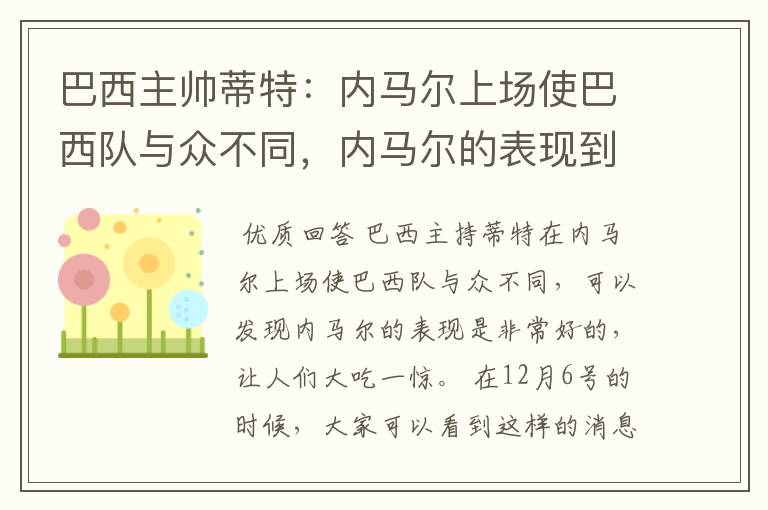 巴西主帅蒂特:内马尔上场使巴西队与众不同,内马尔的表现到底有多好?