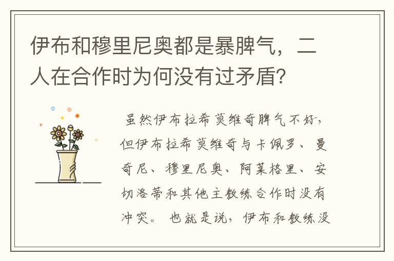 伊布和穆里尼奥都是暴脾气,二人在合作时为何没有过矛盾?
