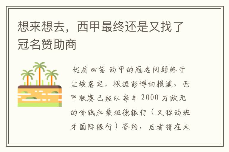 想来想去,西甲最终还是又找了冠名赞助商