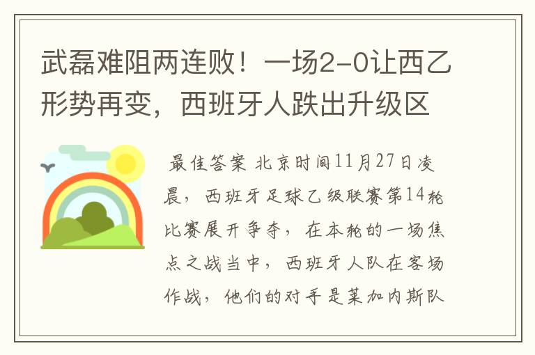 武磊难阻两连败!一场2-0让西乙形势再变,西班牙人跌出升级区