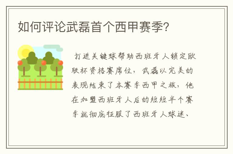 如何评论武磊首个西甲赛季?