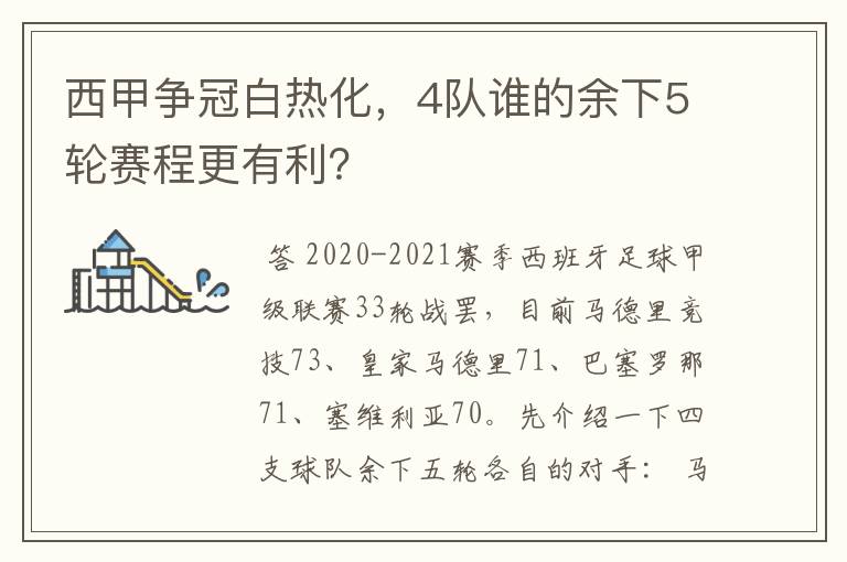 西甲争冠白热化,4队谁的余下5轮赛程更有利?