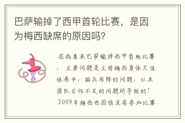 巴萨输掉了西甲首轮比赛,是因为梅西缺席的原因吗?